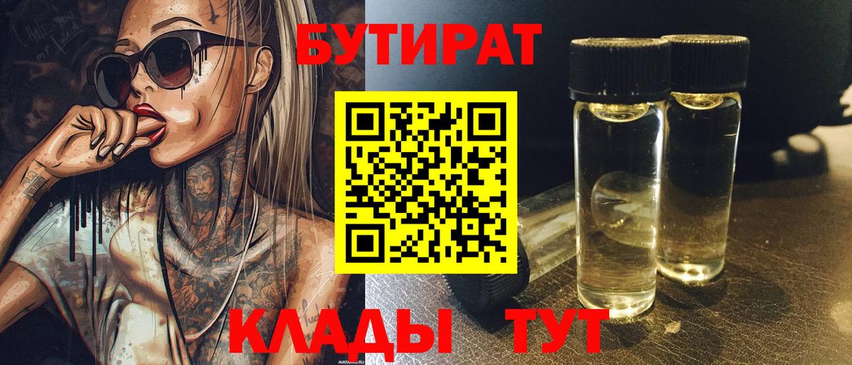 БУТИРАТ  Вход с VPN  Пенза  Бутират 1.4BDO 